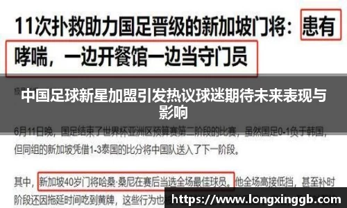 中国足球新星加盟引发热议球迷期待未来表现与影响