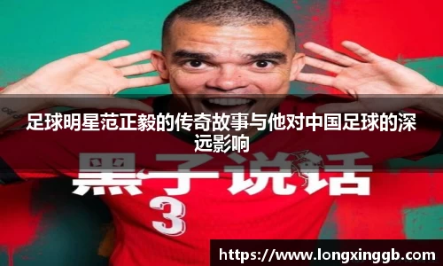 足球明星范正毅的传奇故事与他对中国足球的深远影响